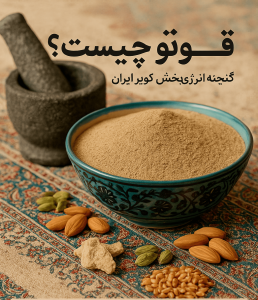 قوتو چیست؟