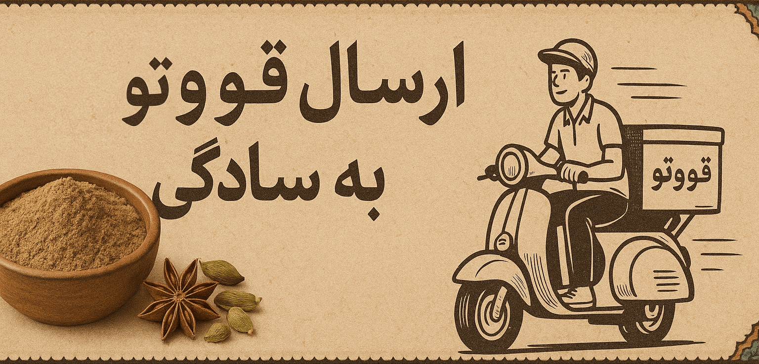 ارسال راحت قووتو