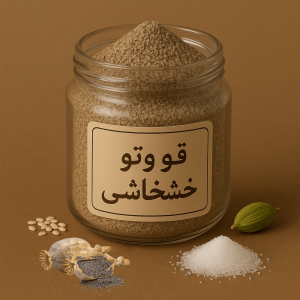 قووتو خشخاشی