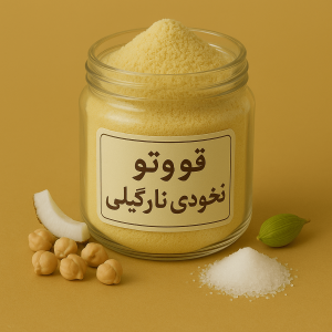 قووتو نخودی نارگیلی