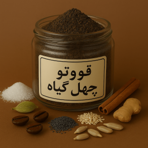 قووتو چهل گیاه کرمان